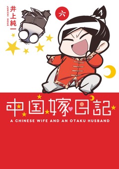 中国嫁日記 6巻