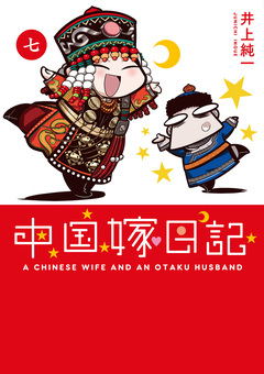 中国嫁日記 7巻