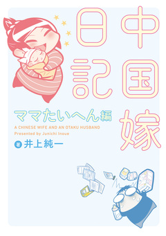 中国嫁日記 8巻