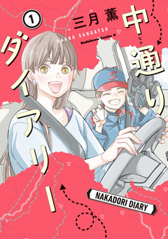 中通りダイアリー 1巻