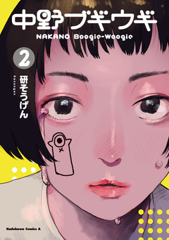 中野ブギウギ 2巻