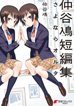 仲谷鳰短編集 さよならオルタ 1巻