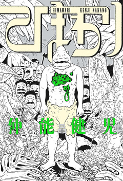 仲能健児作品集 1巻