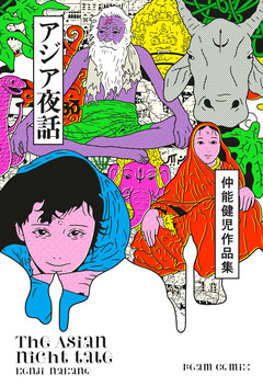 仲能健児作品集 2巻