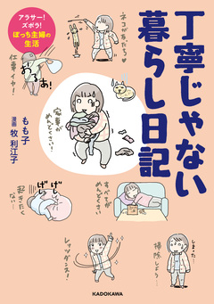 丁寧じゃない暮らし日記 アラサー!ズボラ!ぼっち主婦の生活 1巻