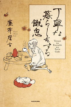 丁寧な暮らしをする餓鬼 1巻