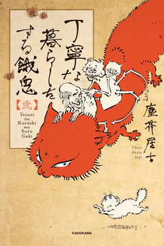 丁寧な暮らしをする餓鬼 2巻