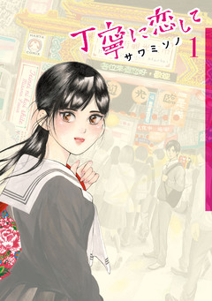 丁寧に恋して 1巻