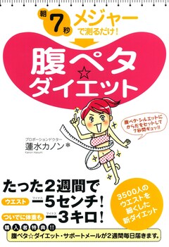朝7秒 メジャーで測るだけ! 腹ペタ☆ダイエット 1巻
