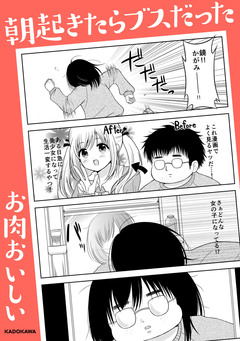 朝起きたらブスだった 1巻