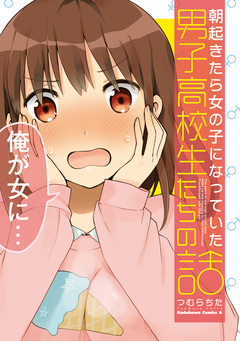 朝起きたら女の子になっていた男子高校生たちの話 1巻
