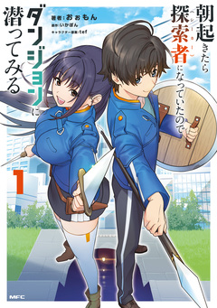 朝起きたら探索者になっていたのでダンジョンに潜ってみる 1巻