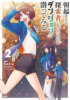 朝起きたら探索者になっていたのでダンジョンに潜ってみる 2巻