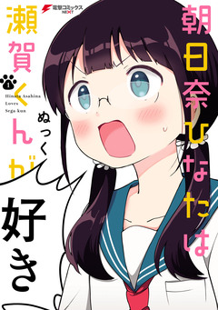 朝日奈ひなたは瀬賀くんが好き 1巻