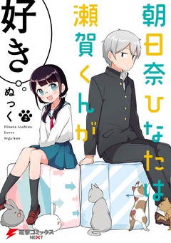 朝日奈ひなたは瀬賀くんが好き 2巻
