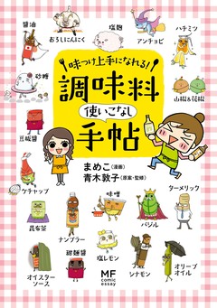 調味料使いこなし手帖 1巻