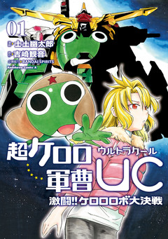 超ケロロ軍曹UC 激闘!! ケロロロボ大決戦 1巻