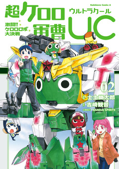 超ケロロ軍曹UC 激闘!! ケロロロボ大決戦 2巻