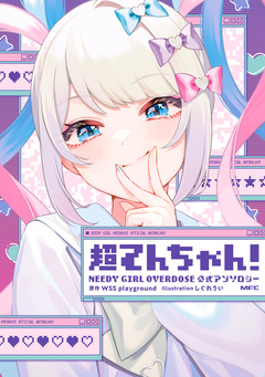 超てんちゃん! NEEDY GIRL OVERDOSE 公式アンソロジー 1巻