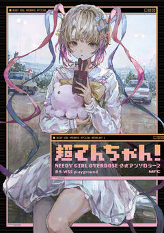 超てんちゃん! NEEDY GIRL OVERDOSE 公式アンソロジー 2巻
