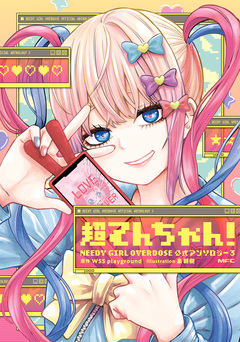 超てんちゃん! NEEDY GIRL OVERDOSE 公式アンソロジー 3巻