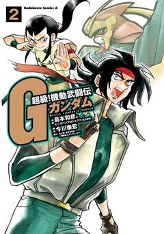 超級!機動武闘伝Gガンダム 2巻