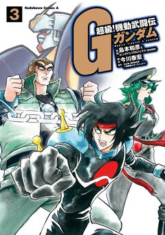 超級!機動武闘伝Gガンダム 3巻