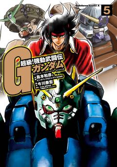 超級!機動武闘伝Gガンダム 5巻