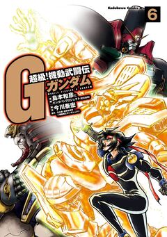 超級!機動武闘伝Gガンダム 6巻