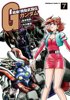 超級!機動武闘伝Gガンダム 7巻