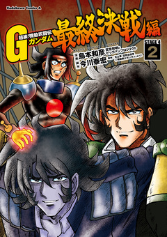 超級!機動武闘伝Gガンダム 最終決戦編 2巻