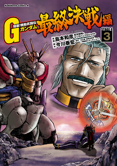 超級!機動武闘伝Gガンダム 最終決戦編 3巻