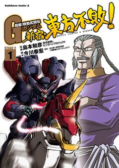 超級!機動武闘伝Gガンダム 新宿・東方不敗! 1巻