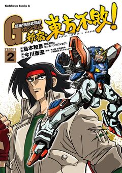 超級!機動武闘伝Gガンダム 新宿・東方不敗! 2巻