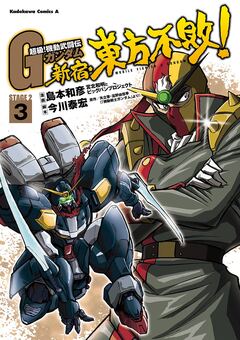 超級!機動武闘伝Gガンダム 新宿・東方不敗! 3巻