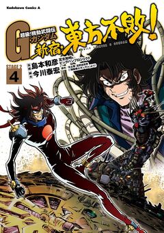 超級!機動武闘伝Gガンダム 新宿・東方不敗! 4巻