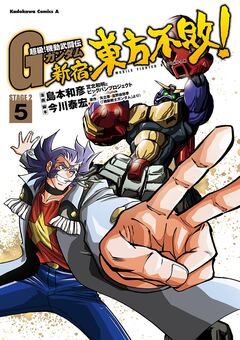 超級!機動武闘伝Gガンダム 新宿・東方不敗! 5巻