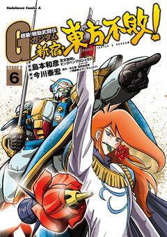 超級!機動武闘伝Gガンダム 新宿・東方不敗! 6巻
