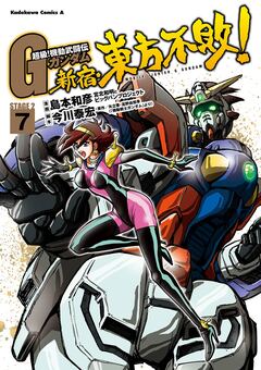 超級!機動武闘伝Gガンダム 新宿・東方不敗! 7巻