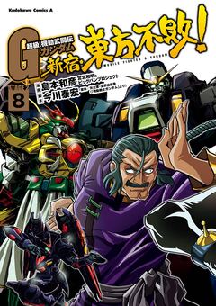超級!機動武闘伝Gガンダム 新宿・東方不敗! 8巻