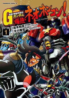 超級!機動武闘伝Gガンダム 爆熱・ネオホンコン! 1巻