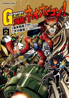 超級!機動武闘伝Gガンダム 爆熱・ネオホンコン! 2巻