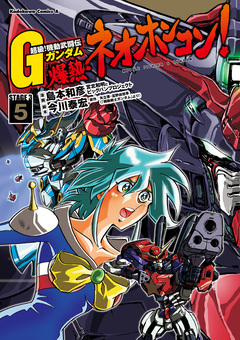 超級!機動武闘伝Gガンダム 爆熱・ネオホンコン! 5巻