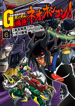 超級!機動武闘伝Gガンダム 爆熱・ネオホンコン! 6巻