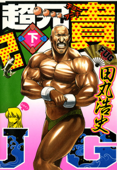 超兄貴 FUG 2巻