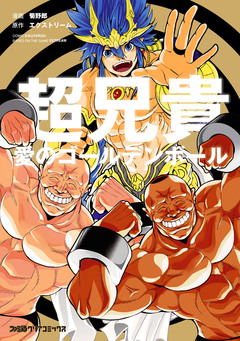 超兄貴 -愛のゴールデンボール- 1巻