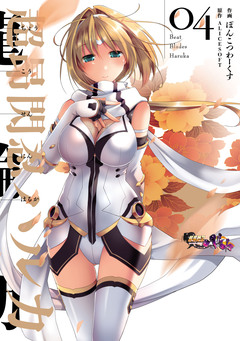 超昂閃忍ハルカ 4巻