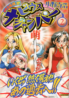 超時空眼鏡史 メビウスジャンパー 2巻