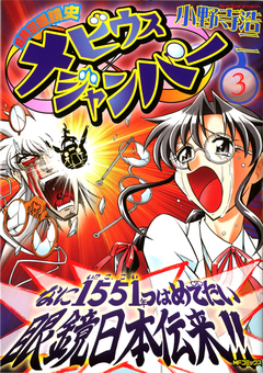 超時空眼鏡史 メビウスジャンパー 3巻