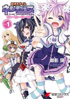 超次元ゲイム ネプテューヌ はろーにゅーわーるど 1巻